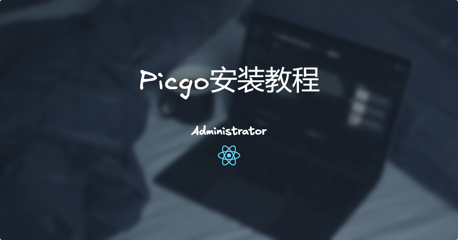 Picgo安装